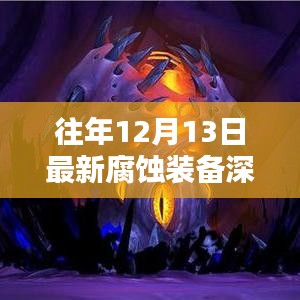 最新腐蚀装备深度评测与介绍，历年12月13日综述