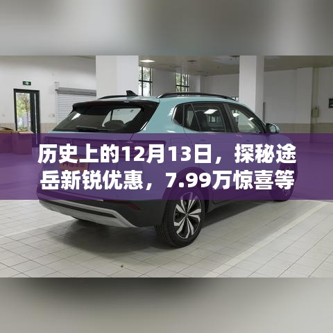 探秘途岳新锐优惠日，历史12月13日惊喜价7.99万等你来体验！