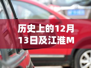 江淮M2最新动态与历史12月13日事件概览