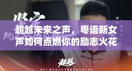 粤语新女声，点燃励志火花，超越未来之声