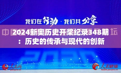 2024新奥历史开桨纪录348期：历史的传承与现代的创新