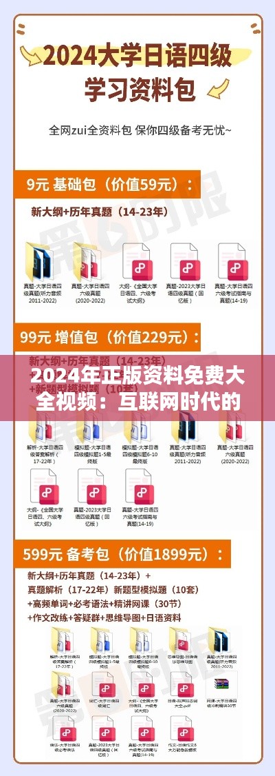 2024年正版资料免费大全视频：互联网时代的知识自由