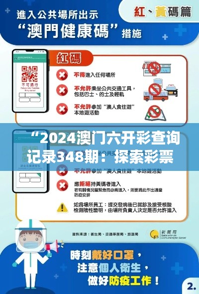 “2024澳门六开彩查询记录348期：探索彩票中奖的心理影响”