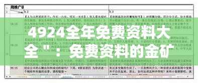 4924全年免费资料大全＂：免费资料的金矿，挖掘知识的财富