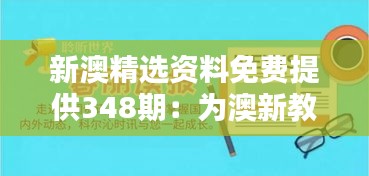 新澳精选资料免费提供348期：为澳新教育探索提供支持