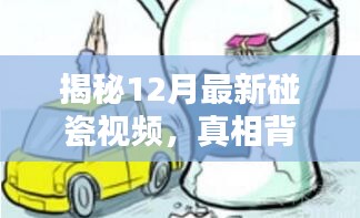 揭秘最新碰瓷视频真相，警示与反思的背后故事