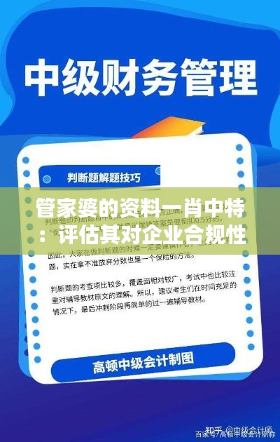 管家婆的资料一肖中特：评估其对企业合规性管理的贡献