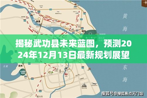 揭秘武功县未来蓝图，最新规划展望至2024年12月13日揭晓