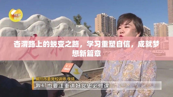 杏渭路上的自信重塑与梦想新篇章之旅