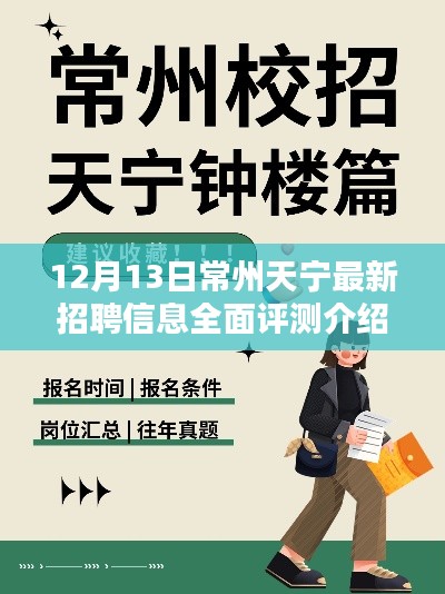 常州天宁最新招聘信息全解析，12月13日全面评测介绍