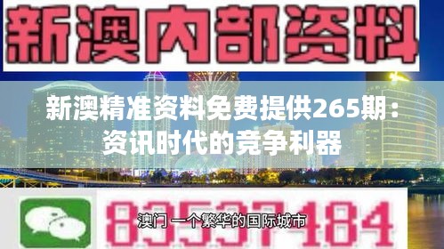 新澳精准资料免费提供265期：资讯时代的竞争利器