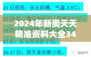 2024年新奥天天精准资料大全348期：揭秘未来用户行为的直通车