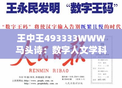 王中王493333WWW马头诗：数字人文学科的新尝试