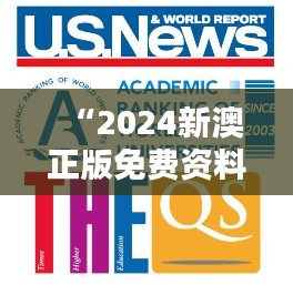 “2024新澳正版免费资料348期：与时俱进的学术资源，助你一臂之力”