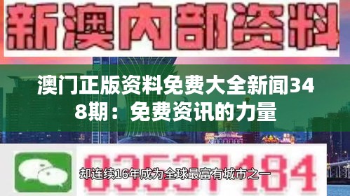 澳门正版资料免费大全新闻348期：免费资讯的力量