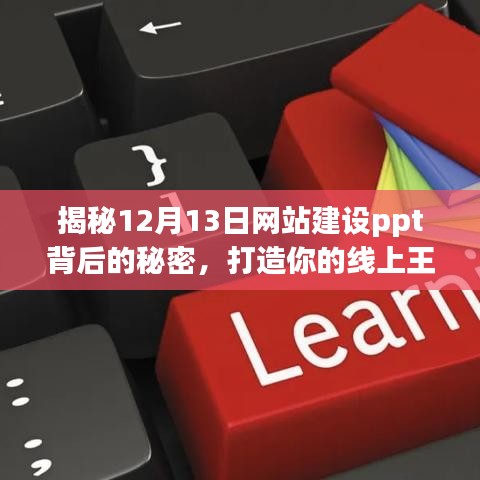 揭秘网站建设ppt背后的秘密，打造属于你的线上王国实战指南（12月13日专刊）