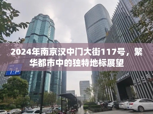 繁华都市中的独特地标展望，南京汉中门大街117号展望（2024年）