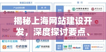 揭秘上海网站建设开发，趋势、机遇与深度探讨的要点解析