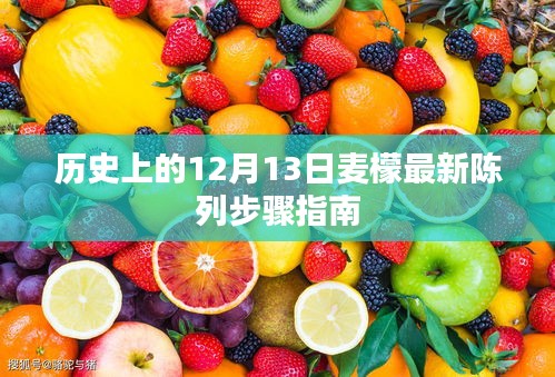 历史上的麦檬陈列步骤指南，最新陈列步骤揭秘（12月13日版）