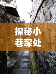 探秘小巷风情，几何a出行版未来猜想与特色小店奇遇之旅