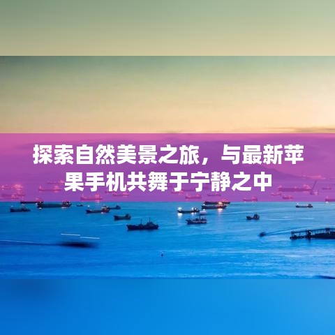 自然探索之旅，智能手机相伴的宁静时光