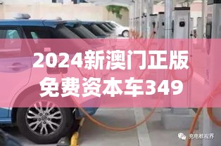 2024新澳门正版免费资本车349期：分析澳门汽车市场资本流动性与市场表现的关系