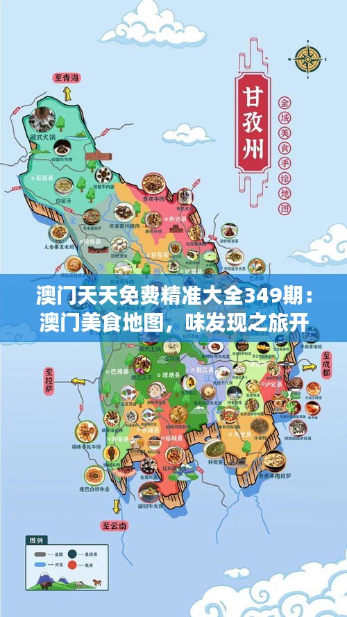 澳门天天免费精准大全349期：澳门美食地图，味发现之旅开启