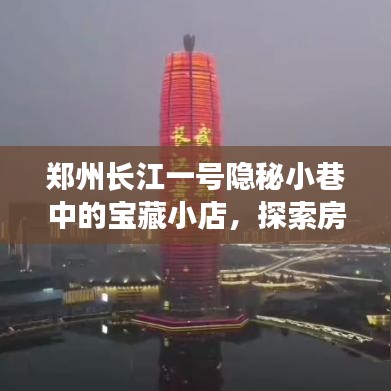 郑州长江一号小巷深处的宝藏小店，探索房价背后的故事，独享非凡时光