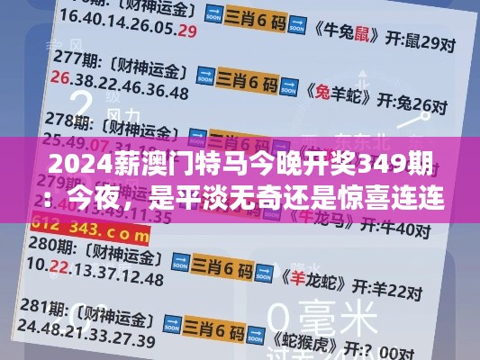 2024薪澳门特马今晚开奖349期：今夜，是平淡无奇还是惊喜连连？