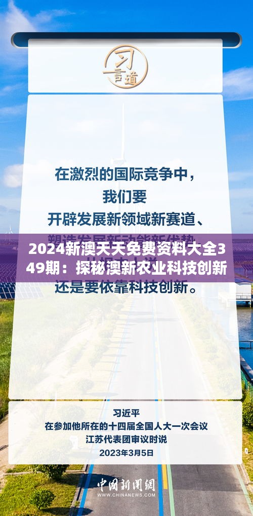 2024新澳天天免费资料大全349期：探秘澳新农业科技创新与实践