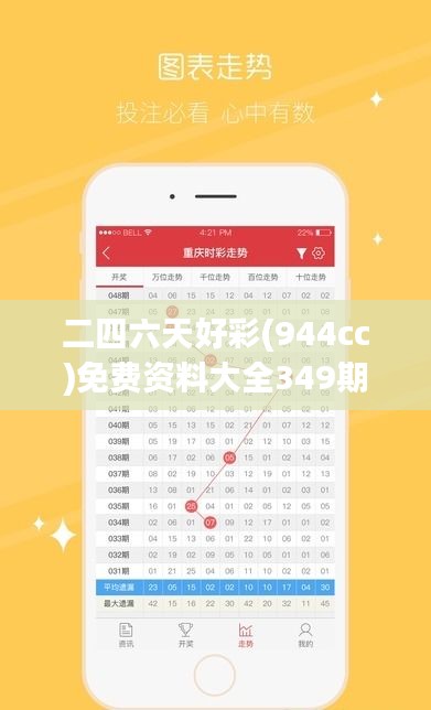 二四六天好彩(944cc)免费资料大全349期：洞察彩票行业的内在机制