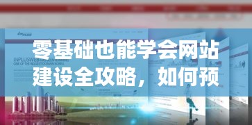 零基础网站建设全攻略，预测与构建上海地区网站（2024年最新版）