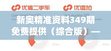 新奥精准资料349期免费提供（综合版）—掌握核心信息，免费获得的竞争力