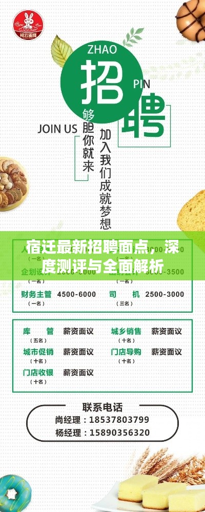 宿迁面点最新招聘深度测评与全面解析指南