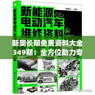 新奥长期免费资料大全349期：全方位助力专业成长