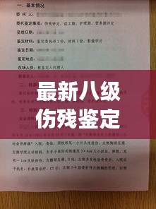 最新八级伤残鉴定标准预测及分析（2024视角）