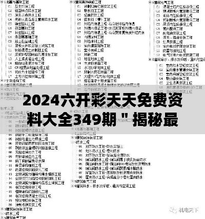 2024六开彩天天免费资料大全349期＂揭秘最新走势分析