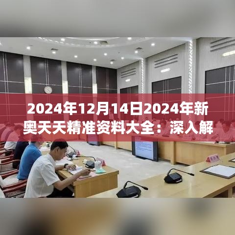 2024年12月14日2024年新奥天天精准资料大全：深入解读最新趋势