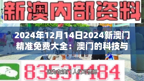 2024年12月14日2024新澳门精准免费大全：澳门的科技与创新节庆