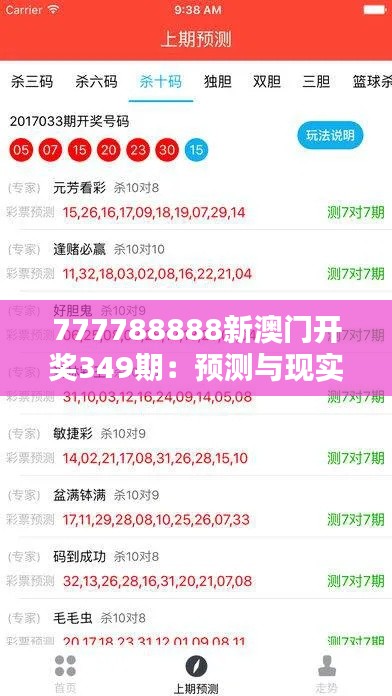 777788888新澳门开奖349期：预测与现实之间的博弈