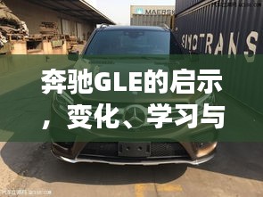 奔驰GLE的启示，变化、学习与自信的力量，开启无限可能之旅