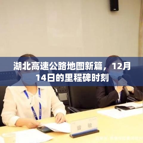 湖北高速公路地图新篇章，12月14日里程碑时刻揭秘