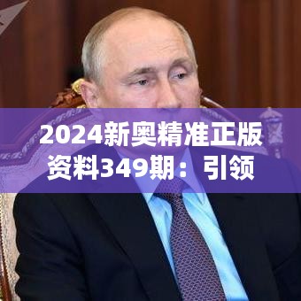 2024新奥精准正版资料349期：引领创新思维的指南针