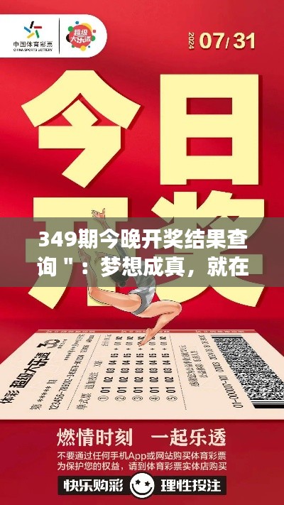 349期今晚开奖结果查询＂：梦想成真，就在今晚！