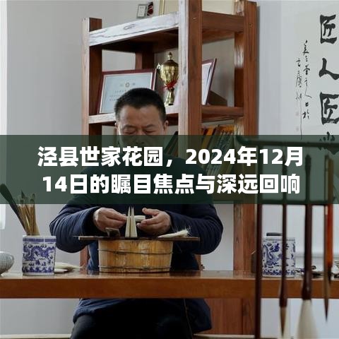 泾县世家花园，瞩目焦点与深远回响——2024年12月14日纪实