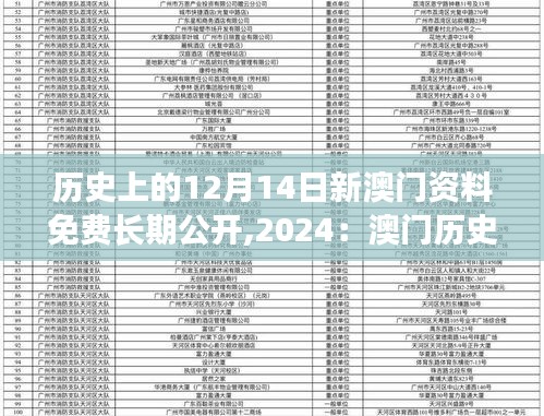 历史上的12月14日新澳门资料免费长期公开,2024：澳门历史的数字化宝藏