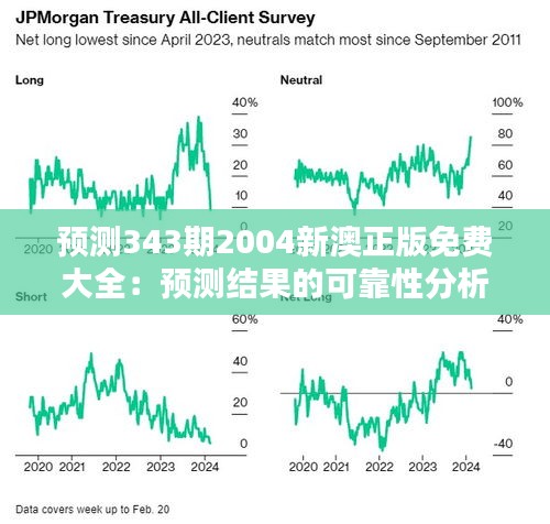 预测343期2004新澳正版免费大全：预测结果的可靠性分析