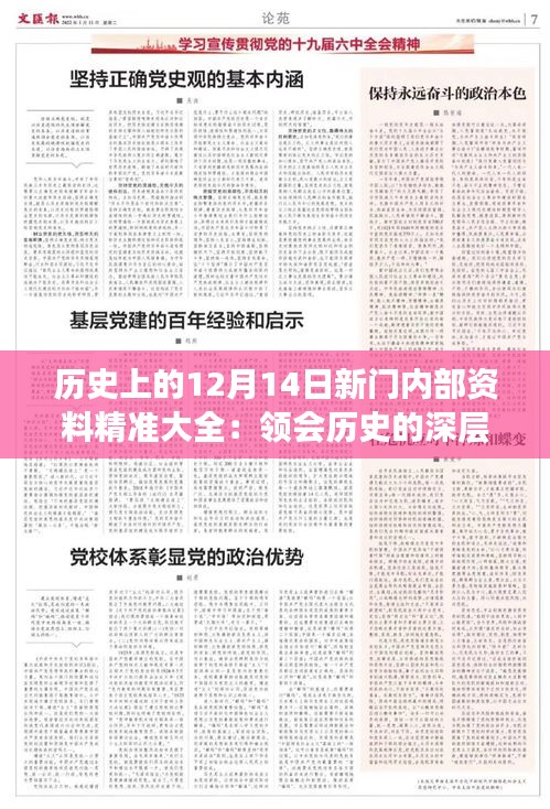 历史上的12月14日新门内部资料精准大全：领会历史的深层教训