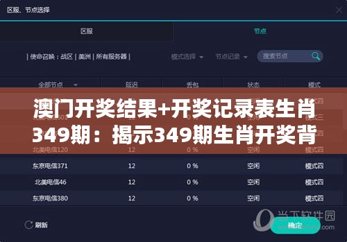 澳门开奖结果+开奖记录表生肖349期：揭示349期生肖开奖背后的隐藏趋势