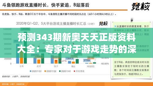 预测343期新奥天天正版资料大全：专家对于游戏走势的深度解读